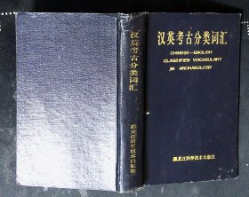 汉英考古分类词汇