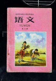 北京市初级小学试用课本 语文（第八册）