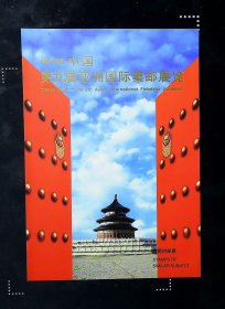 1996中国第九届亚洲国际集邮展览（小型张一枚加字张两枚）