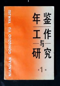 年鉴工作与研究（创刊号 方厚枢签赠）