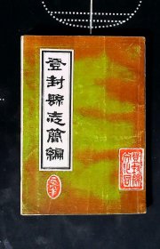 登封县志简编(全一册)