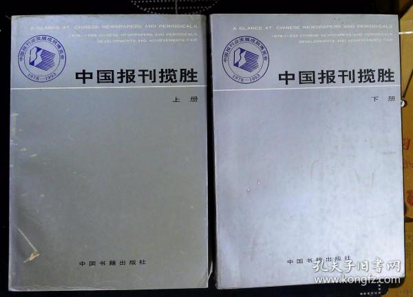 中国报刊揽胜——1978-1993中国报刊业发展成就博览会（上下）