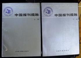 中国报刊揽胜——1978-1993中国报刊业发展成就博览会（上下）