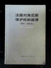 法国对突尼斯保护权的起源（1861——1881）