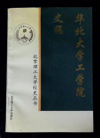 华北大学工学院史（北京理工大学校史丛书 印600册）