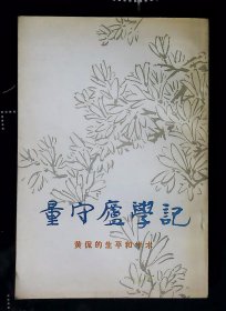 量守庐学记（庆元签名）