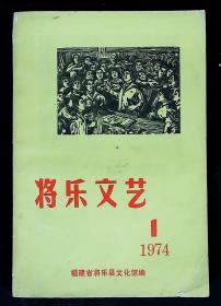 将乐文艺（1974年第1期  创刊号）