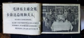 1974毛主席接见外宾的剪报