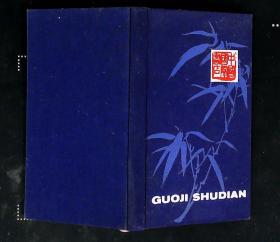 中国国际书店木板水印日记本（布面精装 空白内页全）