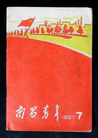 南昌青年（1957年第7 期）