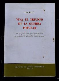 人民战争胜利万岁-纪念中国人民抗日战争胜利二十周年（西文）