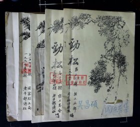 剪报(5册 吳昌硕 卢光照等名家书画剪报贴)