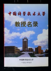 中国科学技术大学教授名录