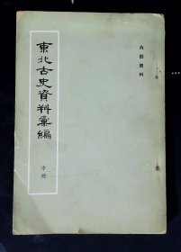 东北古史资料汇编(中册)