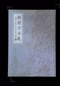 四君子小札（景德镇陶瓷美术名家签赠本）