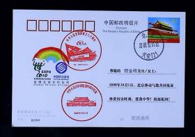 庆祝中华人民共和国成立六十周年中国移动 天安门首发实寄明信片