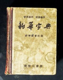 新华字典(1958年5月北京第5次印刷)