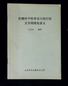 针刺中平经外奇穴治疗肩关节围围炎讲义