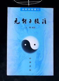 无能子校注