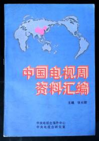 中国电视周资料汇编