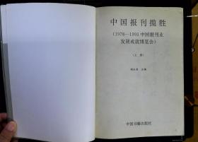 中国报刊揽胜——1978-1993中国报刊业发展成就博览会（上下）