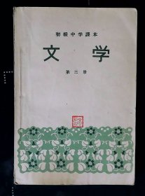 初级中学课本 文学 第三册