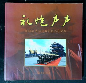 礼炮声声——建国六十周年庆典礼炮鸣放纪实