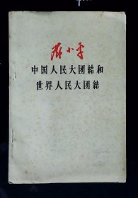 中国人民大团结和世界人民大团结