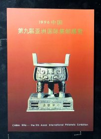 1996中国第九届亚洲国际集邮展览