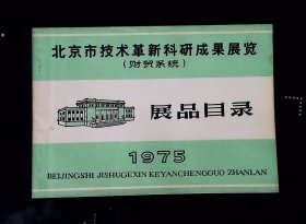 1975年北京市技术革新科研成果展览展品目录（财贸系统）