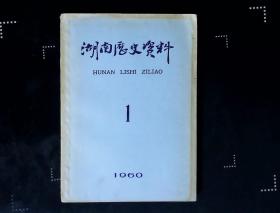 湖南历史资料（1960年第1期 贺尔康烈士的日记 禹之谟及其遗书）