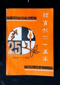 体育报二十五年1958-1983（内有毛主席,朱德等题词及折页图片）