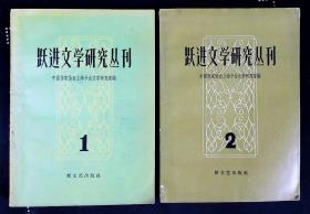 跃进文学研究丛刊（第1、2期）