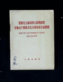 紧跟毛主席的伟大战备部署夺取无产阶级*****的全面胜利 庆祝中华人民共和国成立十九周年连队讲话材料