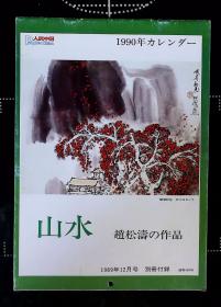 山水赵松涛作品年历（1990年度 13张全）