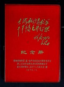 青海省海西蒙、藏、哈萨克族自治州革命委员会第二次活学活用毛泽东思想积极分子、首次四好单位、五好个人代表大会纪念册（空白无插图、内夹有出席证一枚）