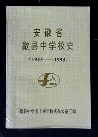 安徽省歙县中学校史（1943——1993 创建五十周年校庆纪念）