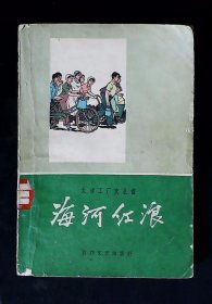 海河红浪(天津国棉四厂工厂史 插图本)