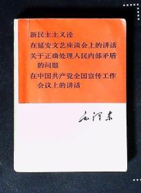 新民主主义论 在延安文艺座谈会上的讲话