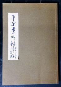 平闲堂吟稿（手稿 2006年—2012年）