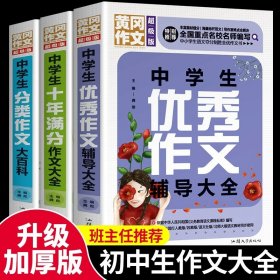 黄冈作文 中学生优秀作文辅导大全（超级版）班主任推荐