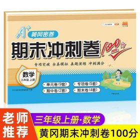 正版全新小学三年级/数学 2022汉之简 三年级上册试卷全套3本期末冲刺卷100分语文阅读理解作文英语同步训练数学思维训练应用题强化小学生3上期中期末测试卷