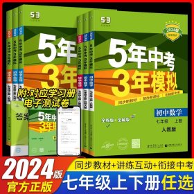 七年级 英语（上）RJ（人教版）5年中考3年模拟(全练版+全解版+答案)(2017)