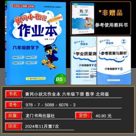 正版全新六年级下/数学 2025春 黄冈小状作业本六年级数学下 BS北师版 六年级下数学练习一课一练同步练习题 黄冈小状作业本龙门书局