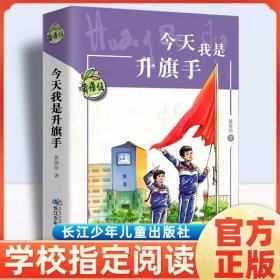 正版全新【五年级下】今天我是升旗手 萧红著我和祖父的园子五年级下课外书必读体验不一样的乡村生活小学语文同步阅读统编教材配套课文作家作品系列畅销