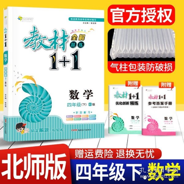 全能学练 教材1+1全解精练：数学（四年级下 BS版 创新彩绘本）