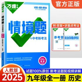 正版全新九年级/初中三年级/历史【人教版】 2025新版万唯中考同步情境题基础题九年级英语文数学物理化学人教版初中初三下训练习必刷题情景题万维教育资料