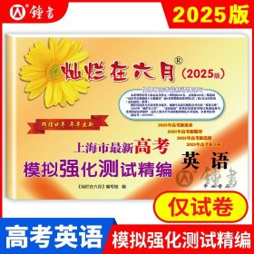 正版全新上海/英语 2025版灿烂在六月 高考英语模拟卷 上海市新高考英语模拟强化测试精编 高三年级学生总复习试卷 中西书局 中学教辅