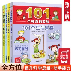 101个神奇的实验：101个科学实验