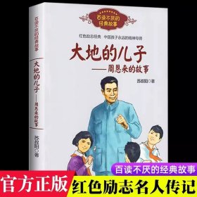 正版全新【 六年级下】大地的儿子周恩来的故事 六年级必读的课外书单下快乐读书吧红岩表里的生物董存瑞炸碉堡为人民服务毛泽东鲁滨逊漂流记汤姆索亚历险记骑鹅旅行记